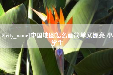 和田中国地图怎么画简单又漂亮 小学生