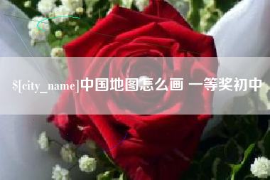 和田中国地图怎么画 一等奖初中