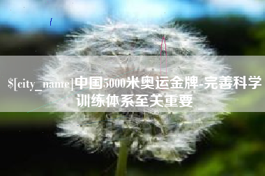 和田中国5000米奥运金牌-完善科学训练体系至关重要