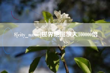 和田世界地图放大100000倍