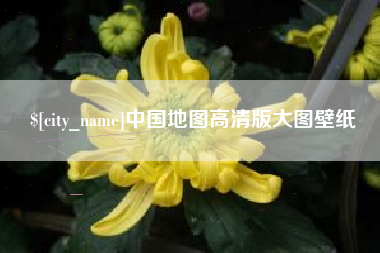 和田中国地图高清版大图壁纸