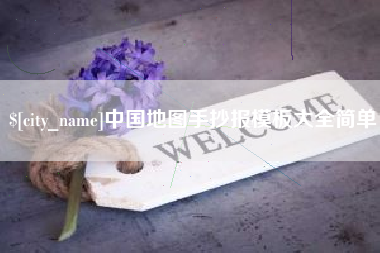 和田中国地图手抄报模板大全简单