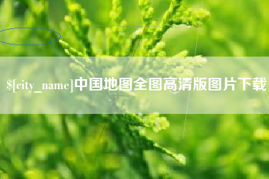 和田中国地图全图高清版图片下载