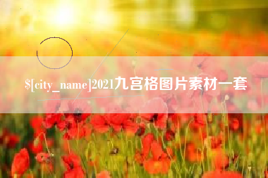 和田2021九宫格图片素材一套