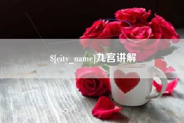 和田九宫讲解