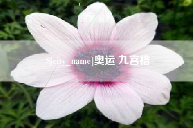 和田奥运 九宫格