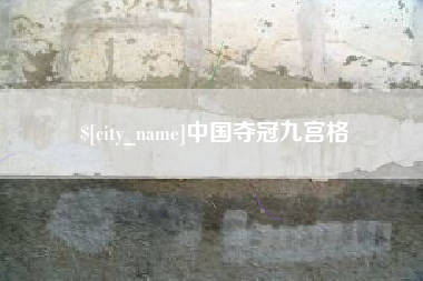 和田中国夺冠九宫格