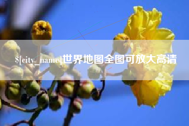 和田世界地图全图可放大高清