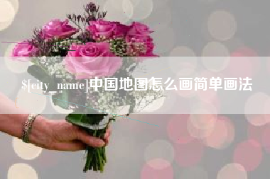 和田中国地图怎么画简单画法