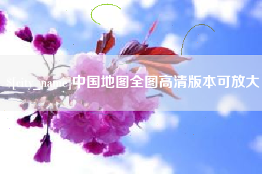 和田中国地图全图高清版本可放大
