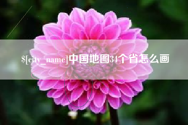 和田中国地图34个省怎么画