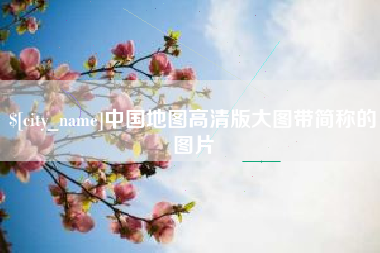 和田中国地图高清版大图带简称的图片