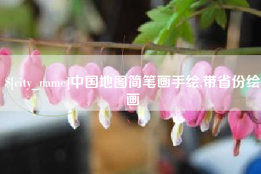 和田中国地图简笔画手绘,带省份绘画