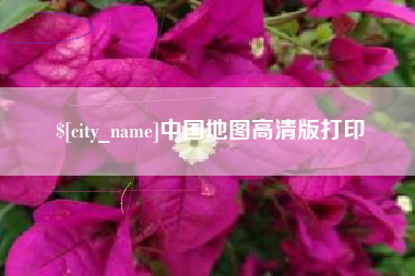 和田中国地图高清版打印