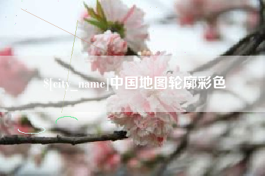 和田中国地图轮廓彩色