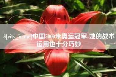 和田中国5000米奥运冠军-她的战术运用也十分巧妙