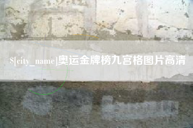 和田奥运金牌榜九宫格图片高清