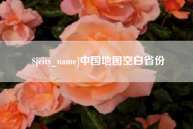 和田中国地图空白省份