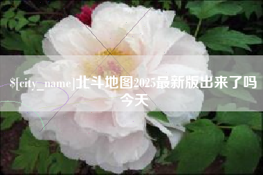 和田北斗地图2025最新版出来了吗今天
