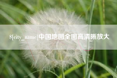 和田中国地图全图高清晰放大