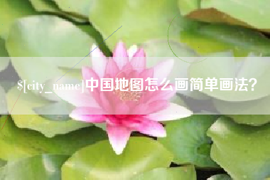 和田中国地图怎么画简单画法？