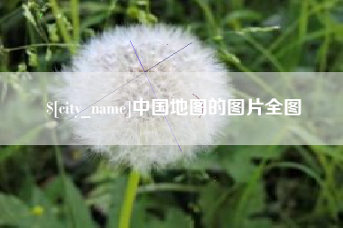 和田中国地图的图片全图