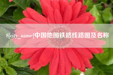 和田中国地图铁路线路图及名称