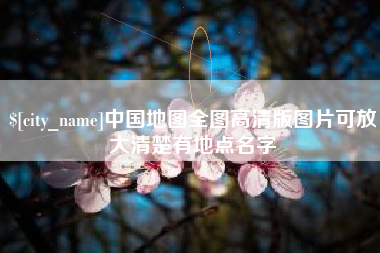 和田中国地图全图高清版图片可放大清楚有地点名字
