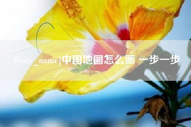 和田中国地图怎么画 一步一步