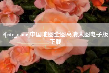 和田中国地图全图高清大图电子版下载