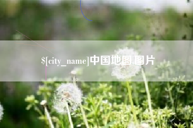 和田中国地图,图片