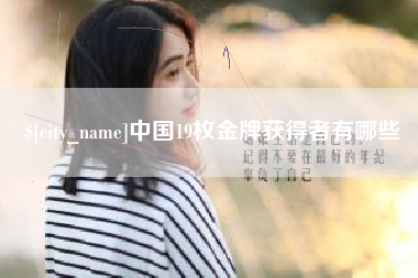 和田中国19枚金牌获得者有哪些