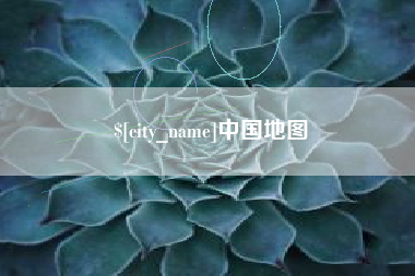 和田中国地图