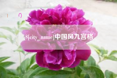和田中国风九宫格