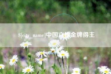 和田中国六枚金牌得主