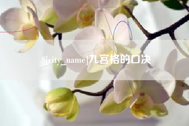 和田九宫格的口决