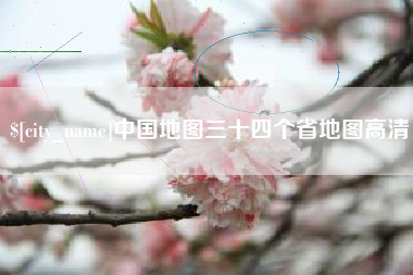 和田中国地图三十四个省地图高清