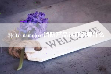 和田cccf消防产品认证需要什么