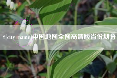 和田中国地图全图高清版省份划分