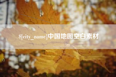 和田中国地图空白素材