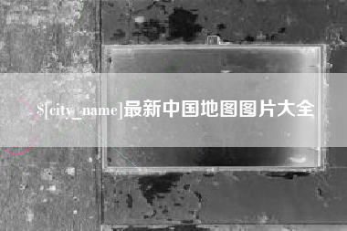 和田最新中国地图图片大全