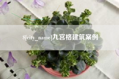 和田九宫格建筑案例