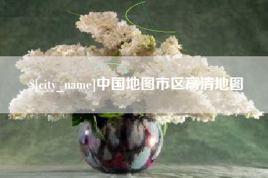 和田中国地图市区高清地图