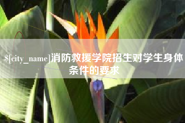 和田消防救援学院招生对学生身体条件的要求