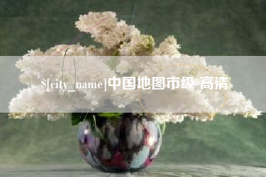 和田中国地图市级 高清