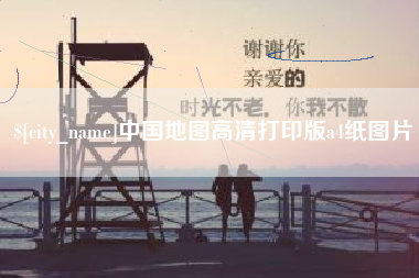 和田中国地图高清打印版a4纸图片