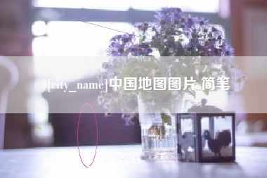 和田中国地图图片 简笔