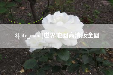 和田世界地图高清版全图