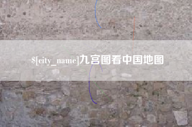 和田九宫图看中国地图
