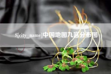 和田中国地图九宫分布图